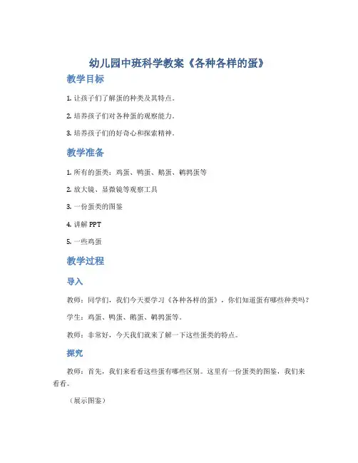 幼儿园中班科学教案《各种各样的蛋》