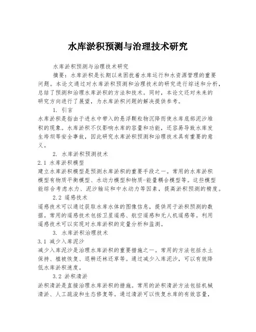 水库淤积预测与治理技术研究