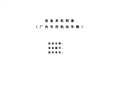 设备单机档案-厂内专用机动车辆-叉车