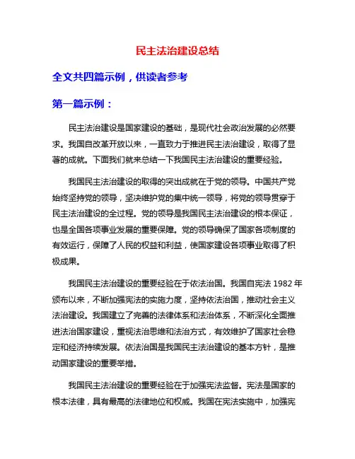 民主法治建设总结
