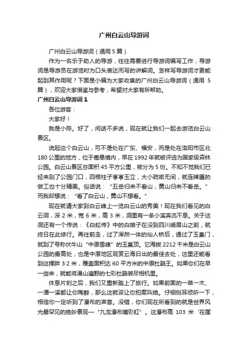 广州白云山导游词（通用5篇）