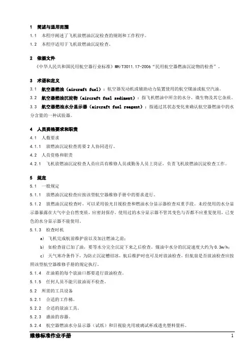 飞机放燃油沉淀工作程序