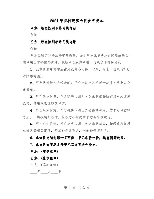 2024年农村建房合同参考范本(二篇)