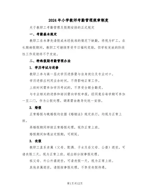 2024年小学教师考勤管理规章制度（4篇）