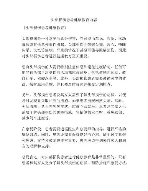 头部损伤患者健康教育内容