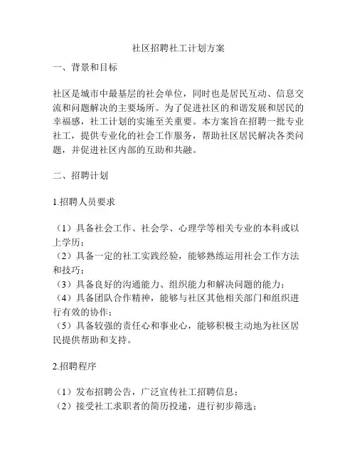 社区招聘社工计划方案