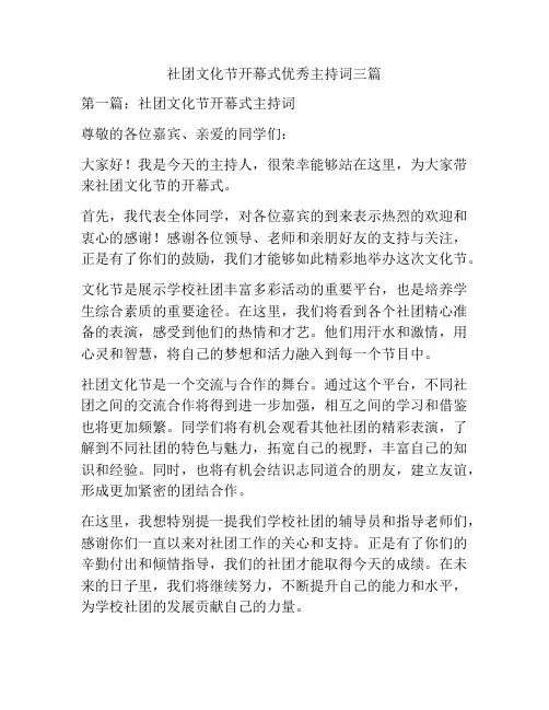 社团文化节开幕式优秀主持词三篇