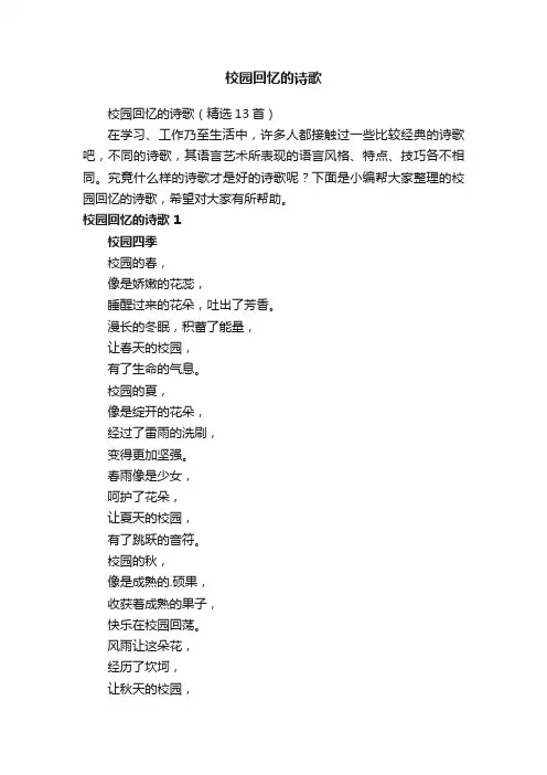 校园回忆的诗歌4首