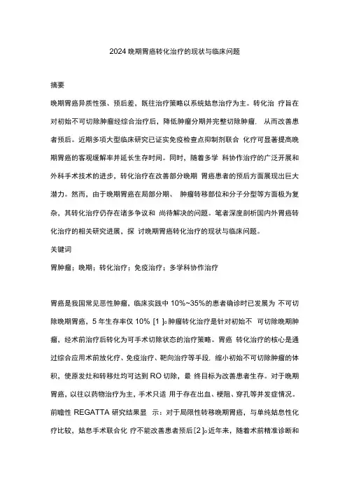 2024晚期胃癌转化治疗的现状与临床问题