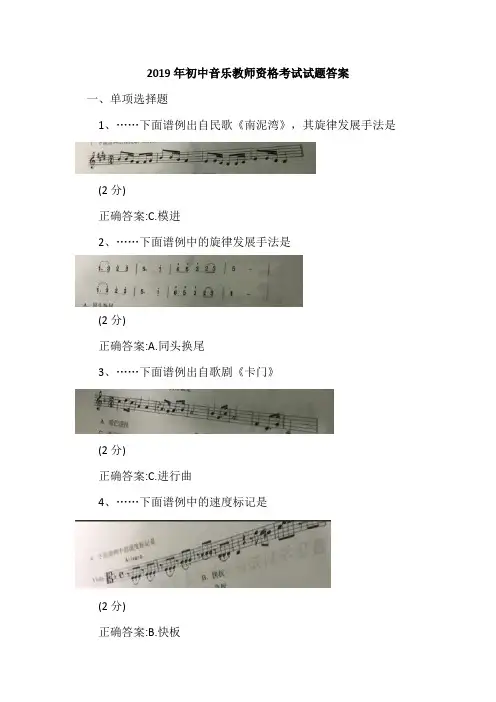 2019年初中音乐教师资格考试试题答案