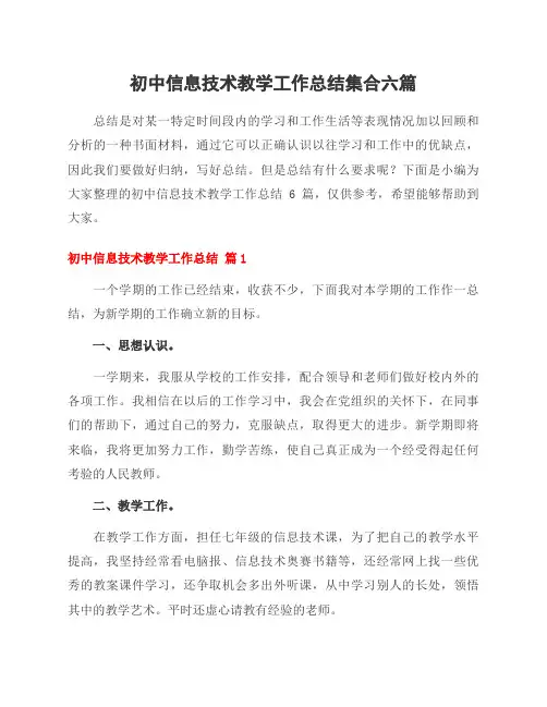 初中信息技术教学工作总结集合六篇