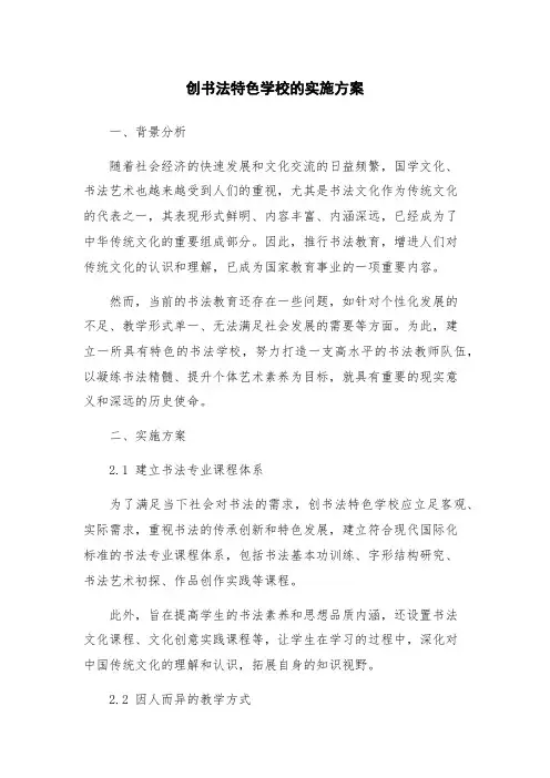 创书法特色学校的实施方案