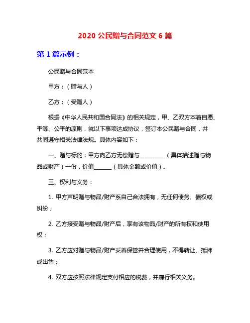 2020公民赠与合同范文6篇