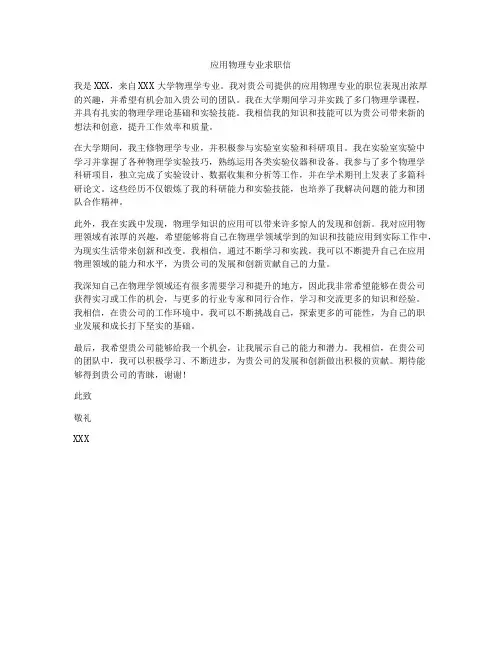 应用物理专业求职信
