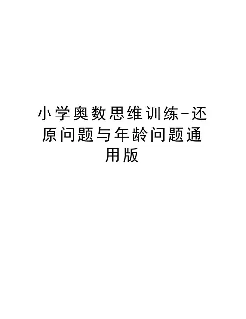 小学奥数思维训练-还原问题与年龄问题通用版教学文案