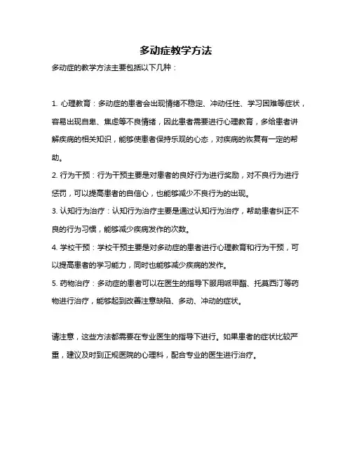 多动症教学方法