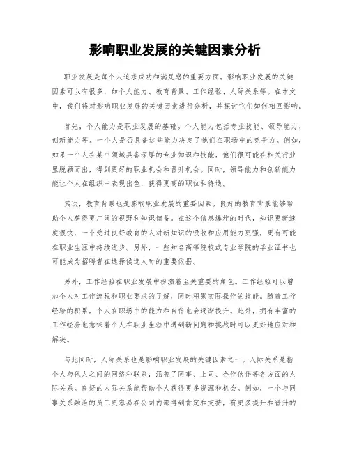 影响职业发展的关键因素分析