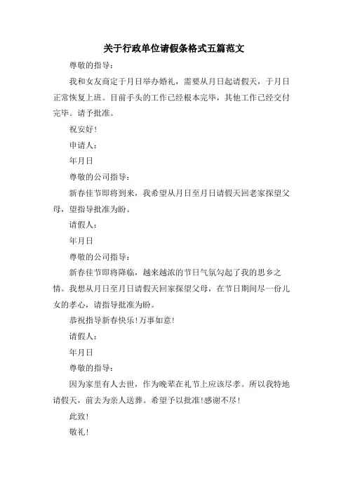关于行政单位请假条格式五篇范文
