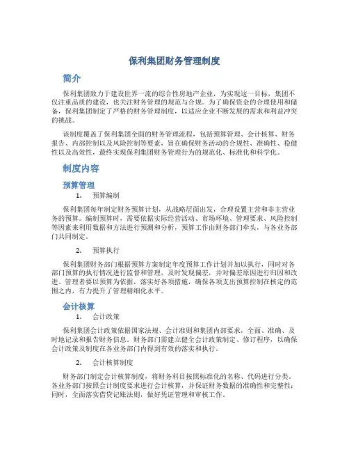 保利集团财务管理制度