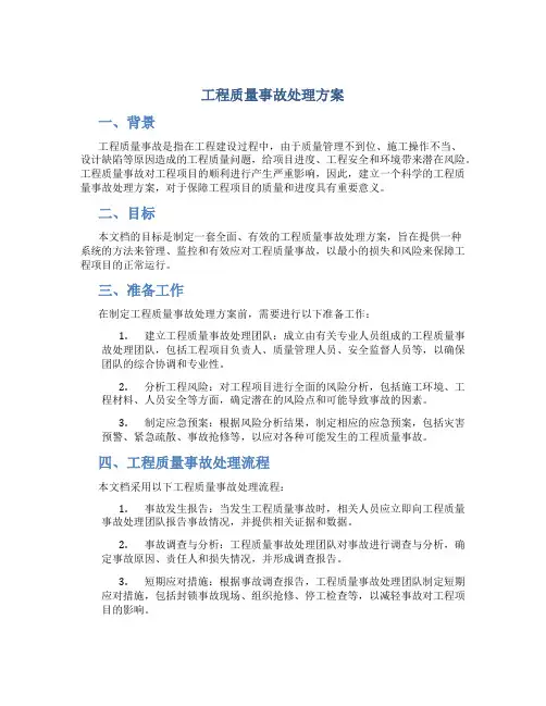 工程质量事故处理方案