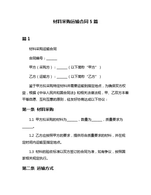 材料采购运输合同5篇