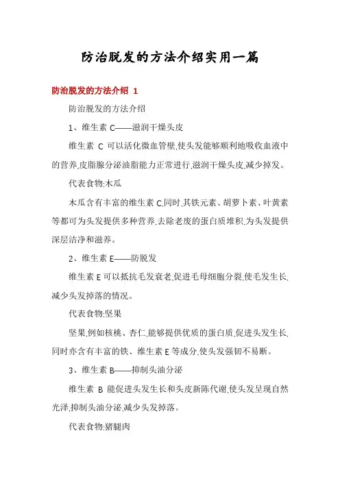 防治脱发的方法介绍实用一篇