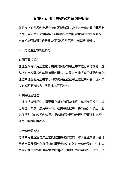 企业劳动用工关键实务及风险防范