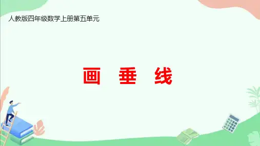 人教版四年级数学上册第五单元《画垂线》ppt课件