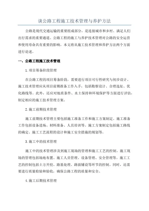 谈公路工程施工技术管理与养护方法