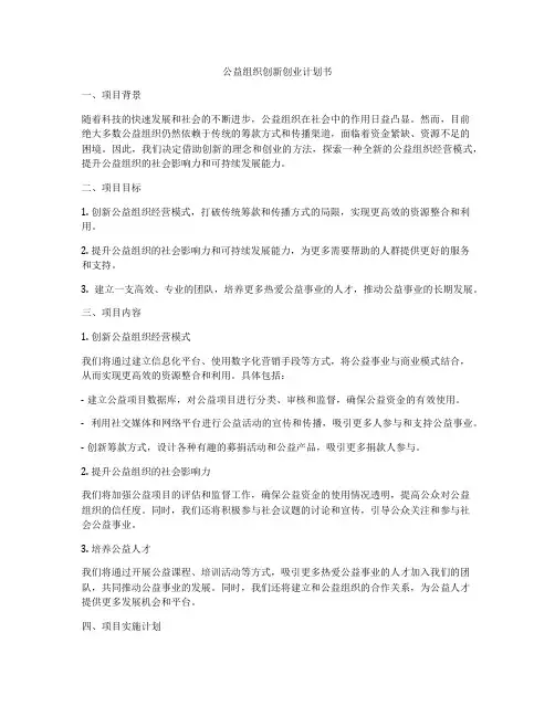 公益组织创新创业计划书
