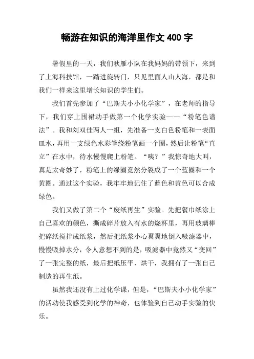 畅游在知识的海洋里作文400字