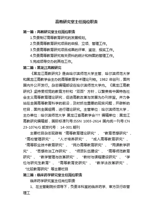 高教研究室主任岗位职责