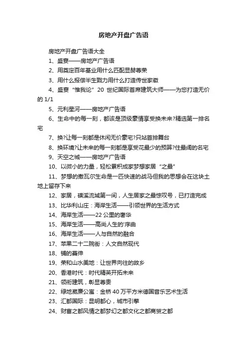 房地产开盘广告语