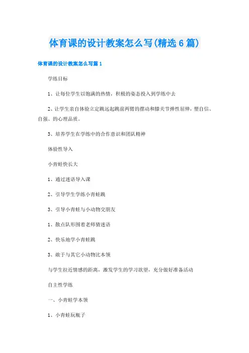 体育课的设计教案怎么写(精选6篇)
