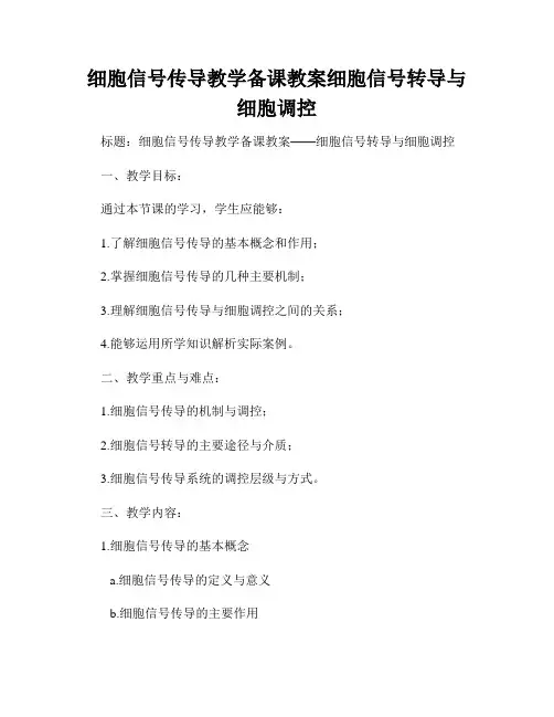 细胞信号传导教学备课教案细胞信号转导与细胞调控