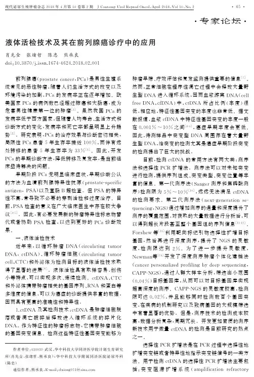 液体活检技术及其在前列腺癌诊疗中的应用