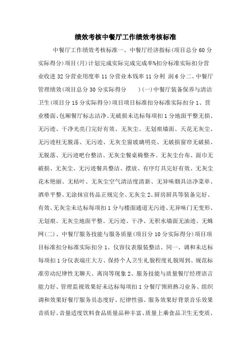 绩效考核中餐厅工作绩效考核标准