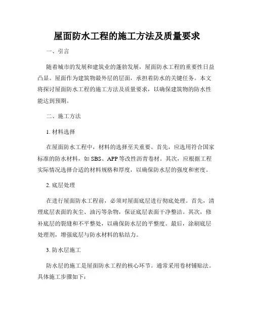 屋面防水工程的施工方法及质量要求