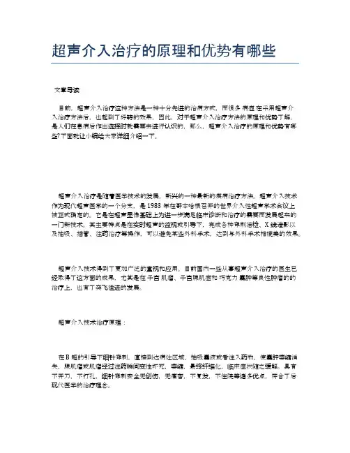 超声介入治疗的原理和优势有哪些【医学养生常识】