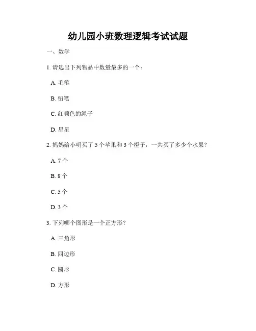 幼儿园小班数理逻辑考试试题