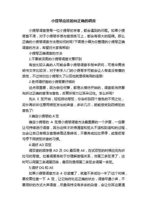 小提琴应该如何正确的调音