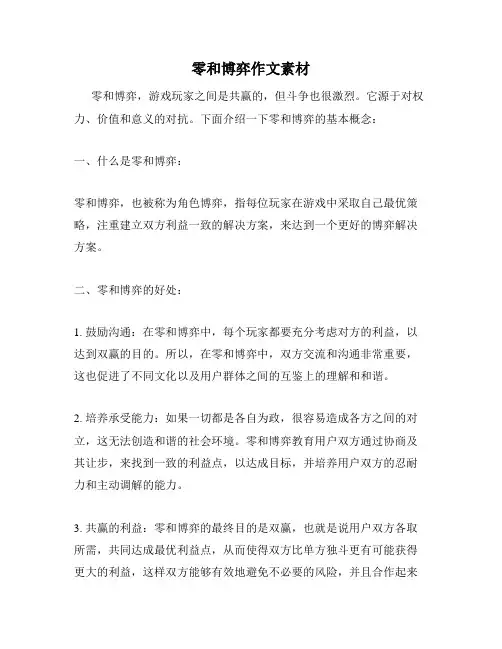 零和博弈作文素材