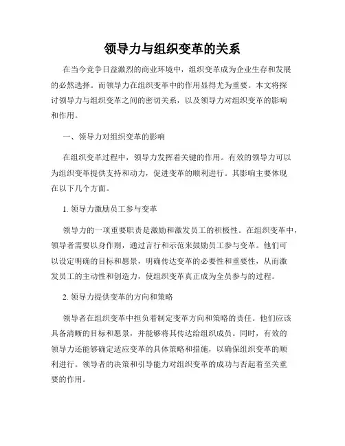 领导力与组织变革的关系