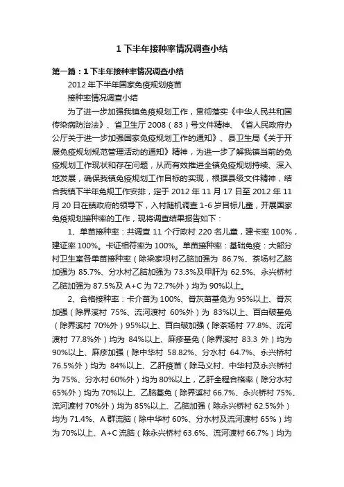 1下半年接种率情况调查小结