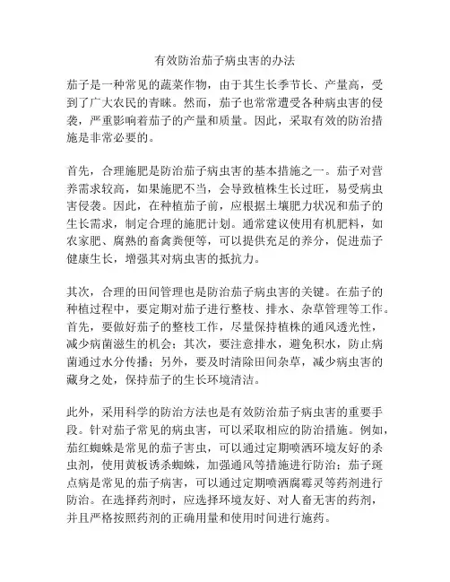 有效防治茄子病虫害的办法