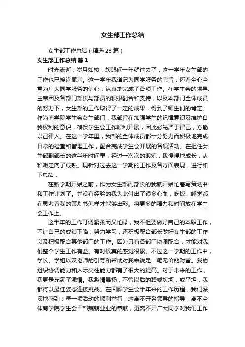女生部工作总结（精选23篇）