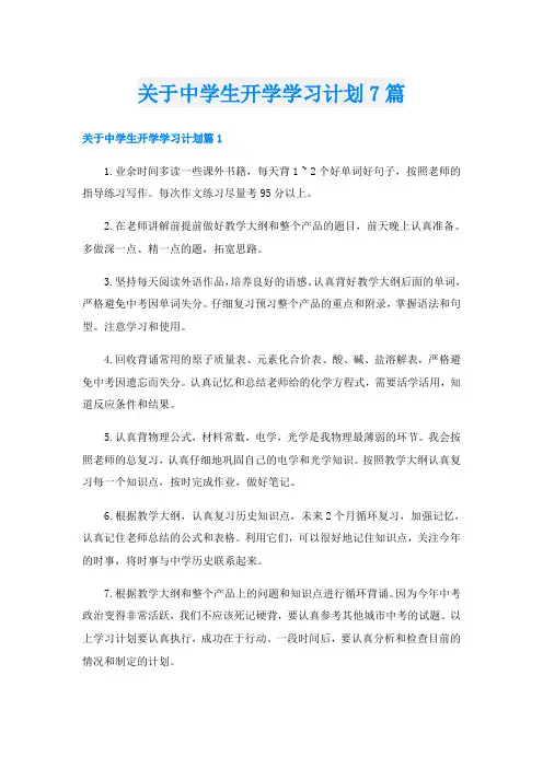 关于中学生开学学习计划7篇