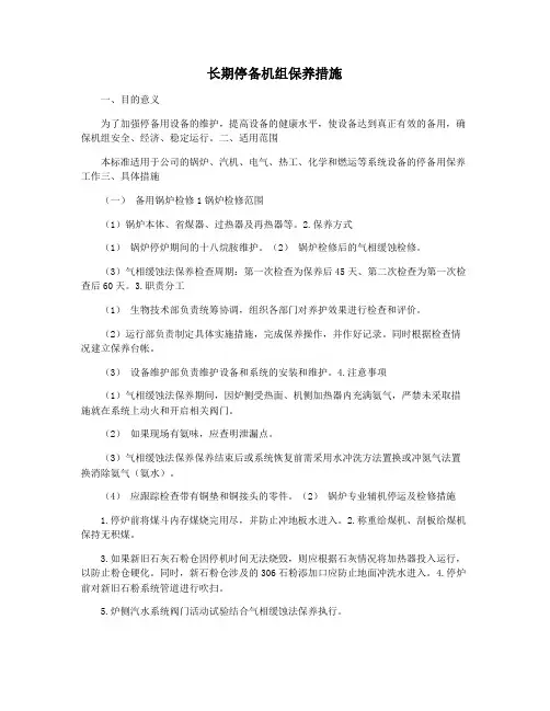 长期停备机组保养措施