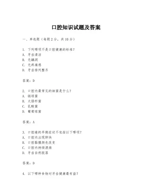口腔知识试题及答案