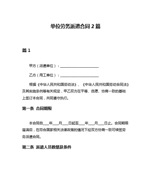 单位劳务派遣合同2篇